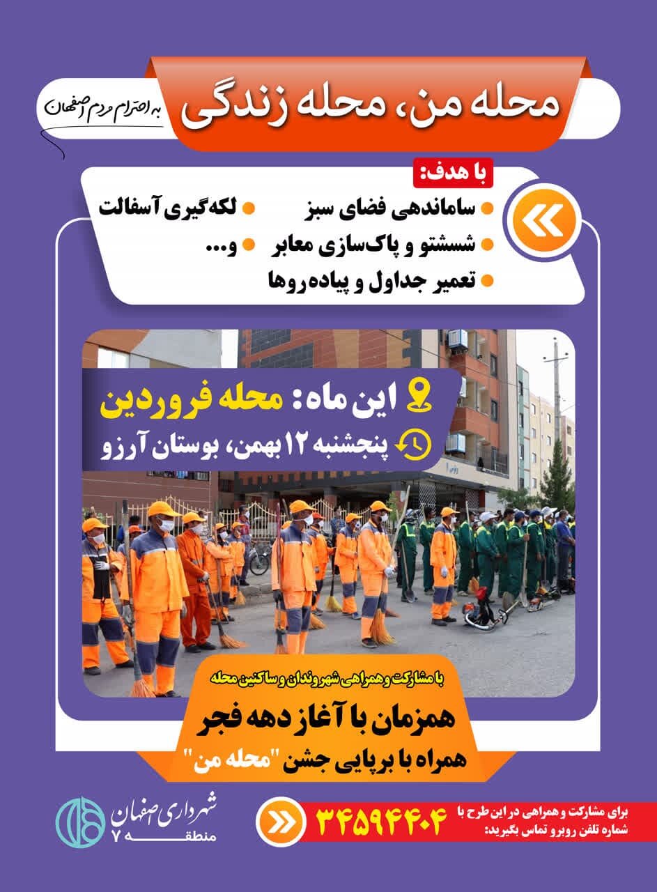 اجرای طرح «محله من، محله زندگی» در محلات دوازدهگانه منطقه ۷ اصفهان