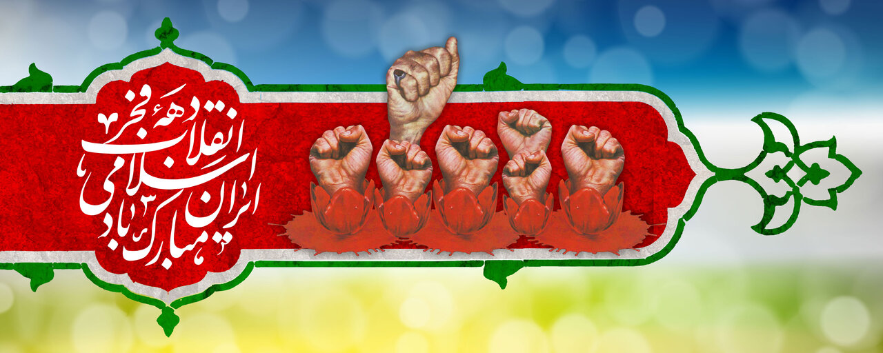 دهه فجر 1402