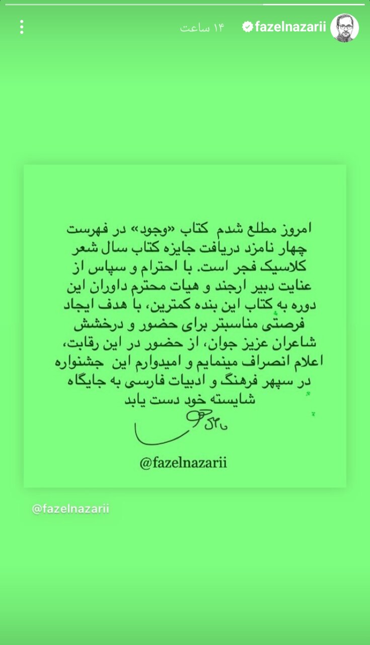 فاضل نظری از رقابت در جشنواره شعر فجر کنارهگیری کرد