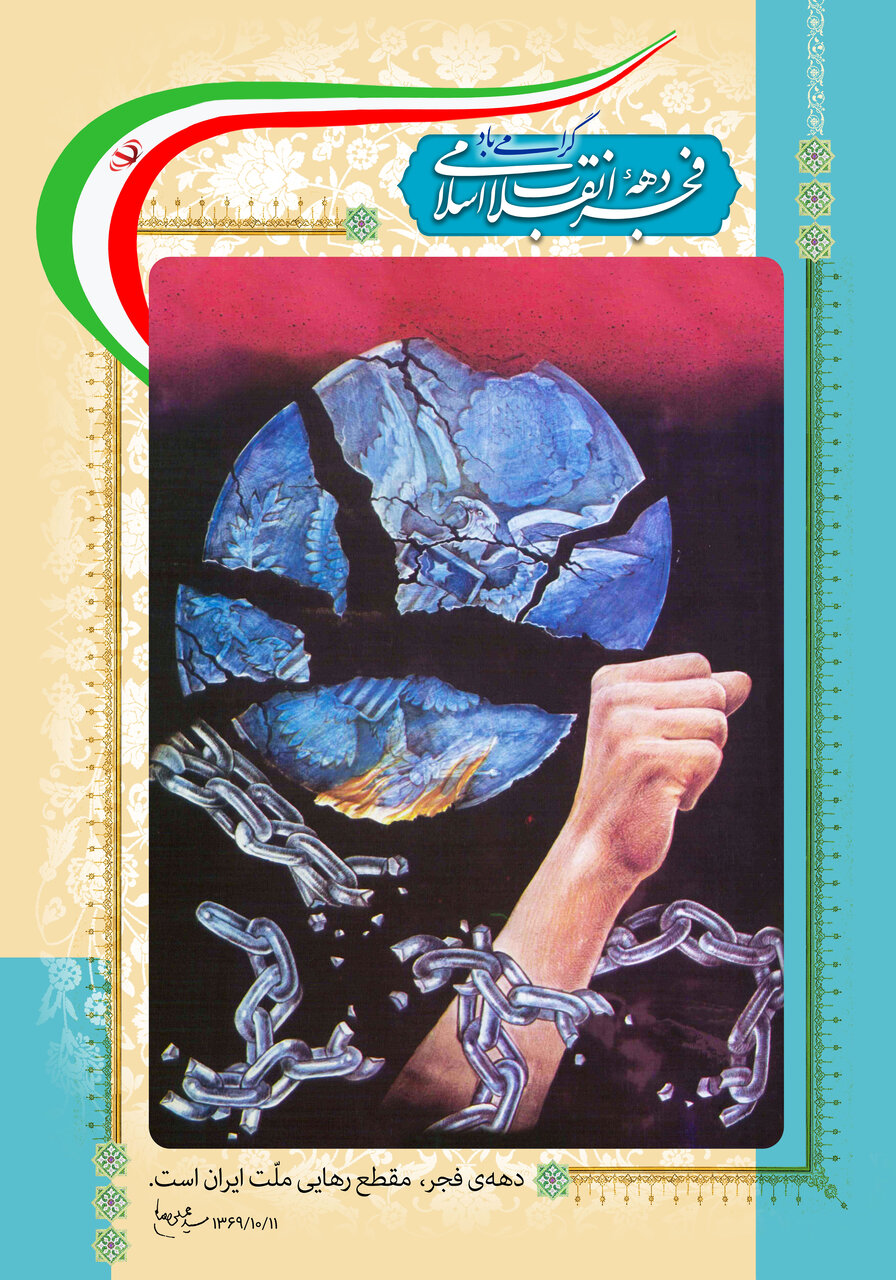 پوستر دهه فجر