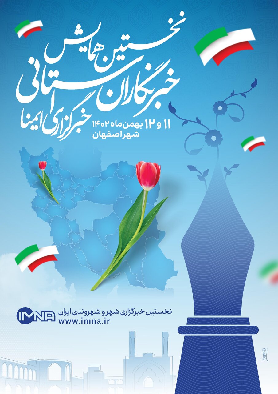 برگزاری نخستین همایش خبرنگاران استانی خبرگزاری ایمنا