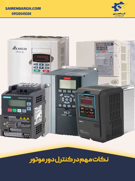 نکات مهم درباره کنترل دور موتور نکات مهم درباره کنترل دور موتور