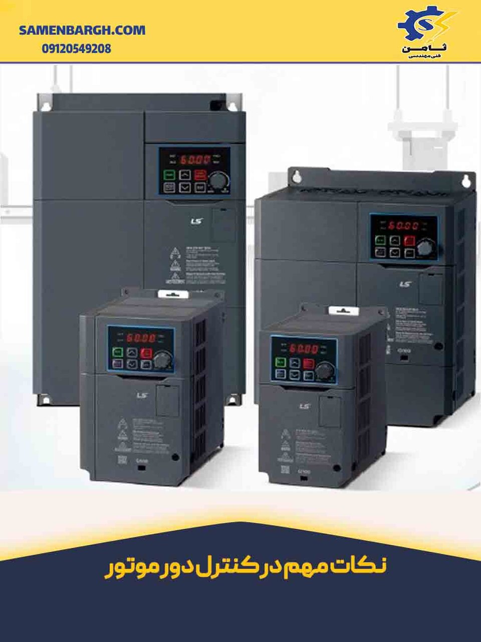 خرید اینورتر کنترل دور موتور با قیمت مناسب