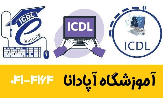 دوره های آموزشی مورد نیاز برای استخدام در تبریز