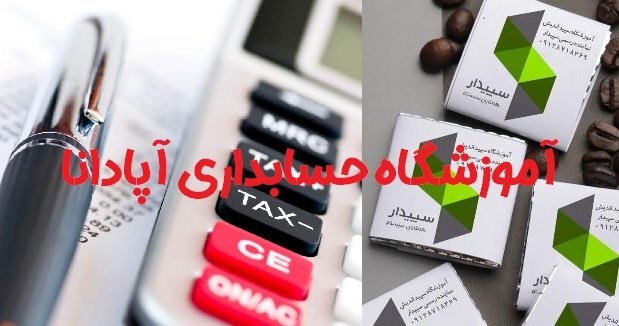 آموزش حسابداری در تبریز