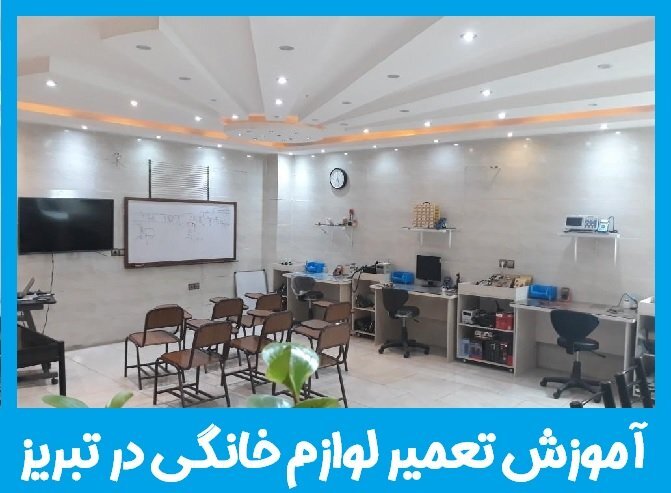 آموزش تعمیر لوازم خانگی در تبریز