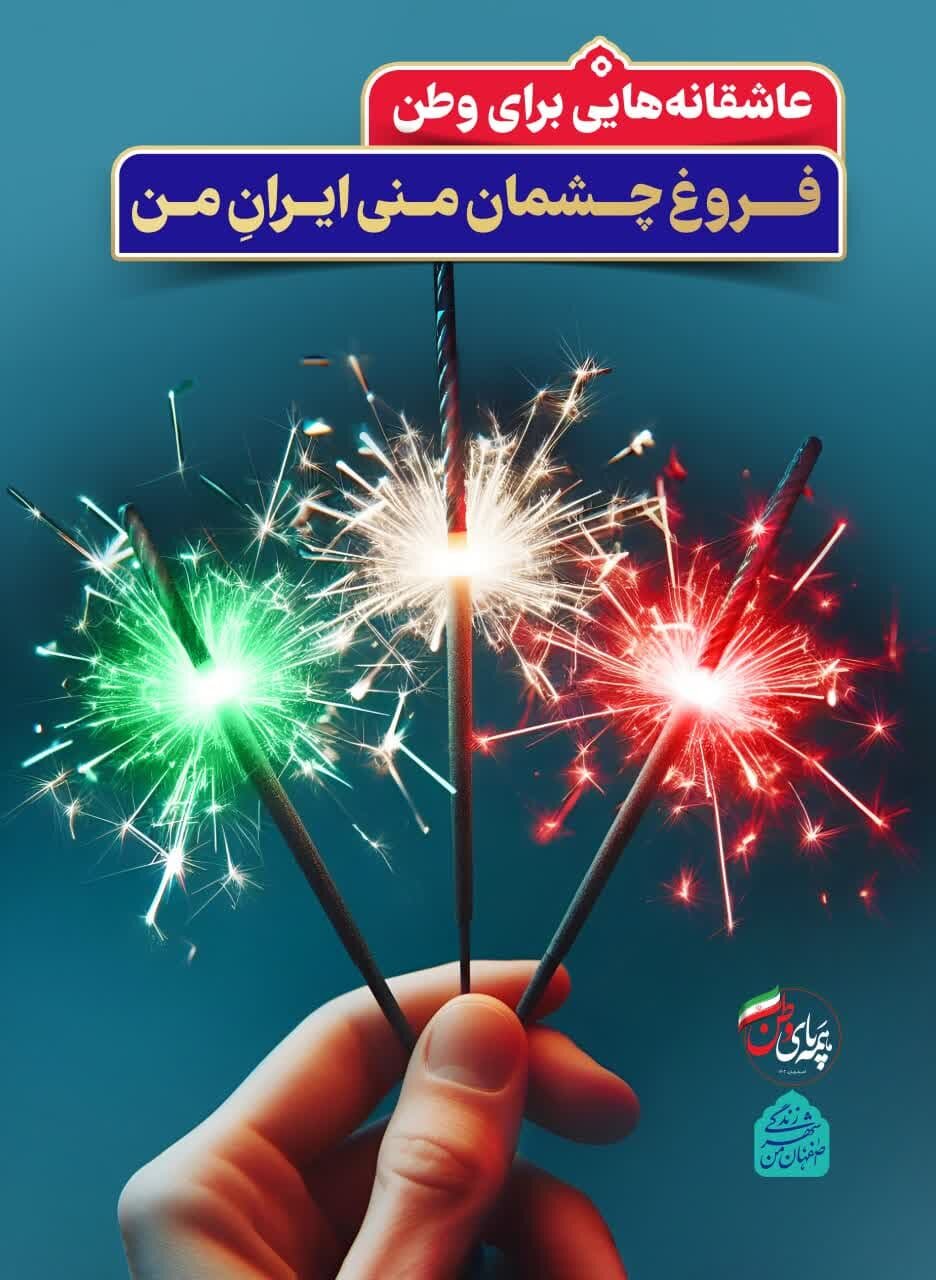 «عاشقانهای برای وطن» روی تابلوهای شهری اصفهان نقش بست