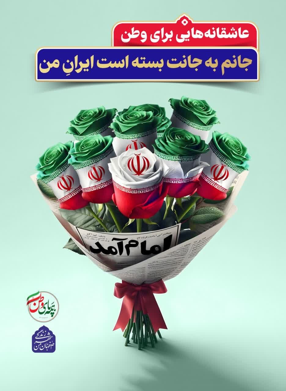 «عاشقانه‌ای برای وطن» روی تابلوهای شهری اصفهان نقش بست