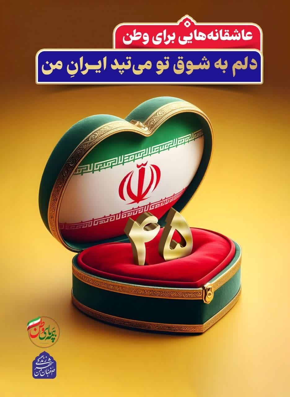 «عاشقانهای برای وطن» روی تابلوهای شهری اصفهان نقش بست