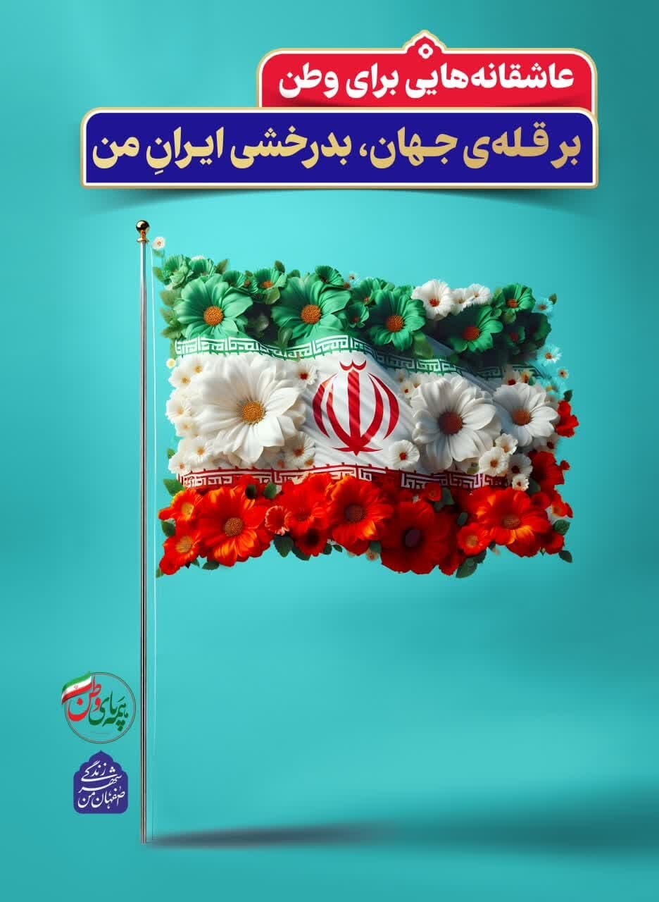 «عاشقانه‌ای برای وطن» روی تابلوهای شهری اصفهان نقش بست