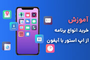 آموزش خرید برنامه از اپ استور برای ایفون