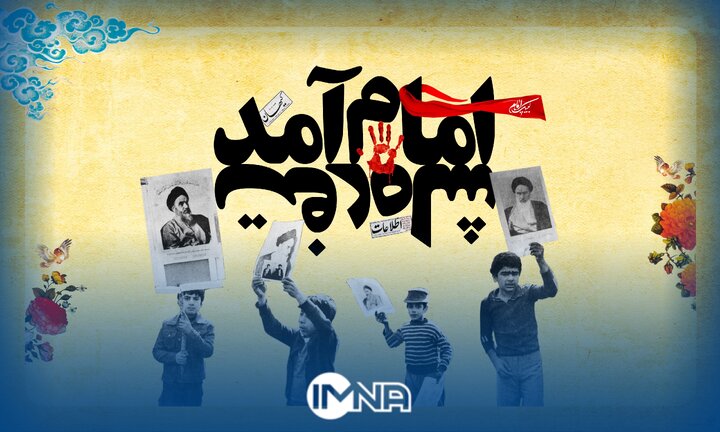 آغاز گرامیداشت دهه مبارکه فجر در حرم امام خمینی(ره)