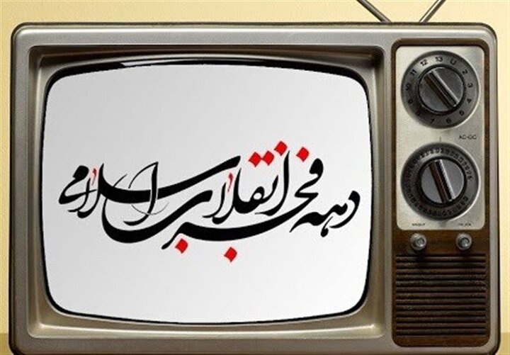 دهه فجر در قاب سیما / تدارک بیش از ۲۰ برنامه تلویزیونی برای جشن ۴۵ سالگی انقلاب