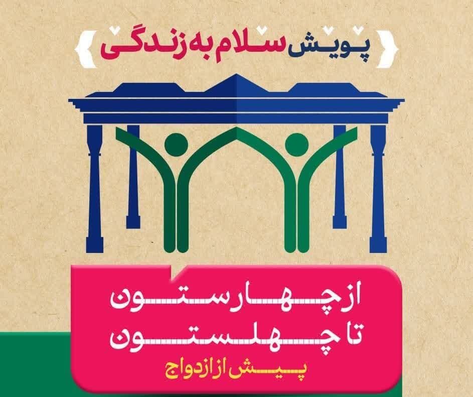 دانش‌افزایی مجردان شهر اصفهان با ویژه‌برنامه «سلام به زندگی»