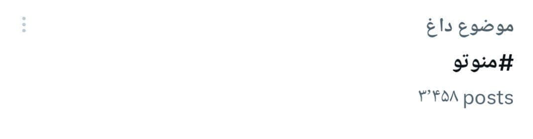 آنکه میخواست من و تو ما نشویم، خانهاش ویران شد