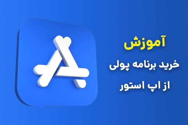 آموزش خرید برنامه از اپ استور برای ایفون