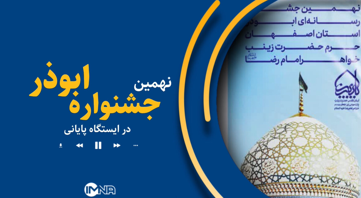 نهمین جشنواره رسانه‌ای ابوذر در ایستگاه آخر