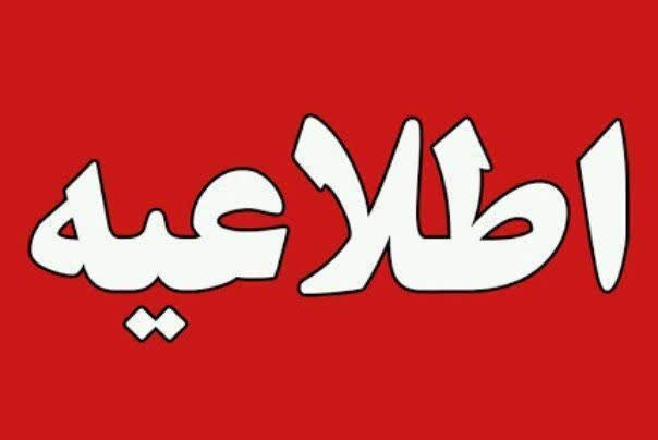 نحوه فعالیت مدارس و ادارات استان مرکزی فردا یکشنبه ۱۵ بهمن
