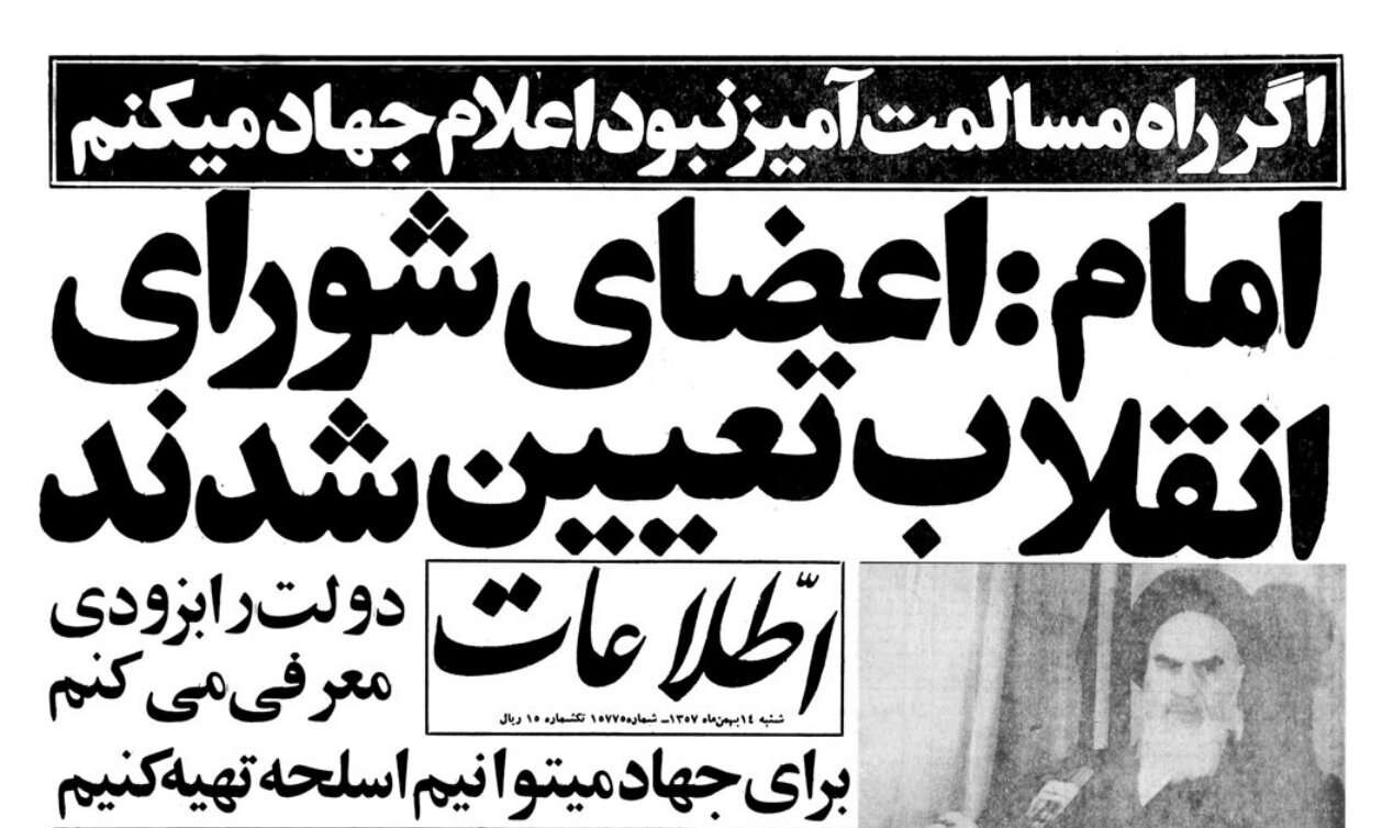 امام: اعضای شورای انقلاب تعیین شدند