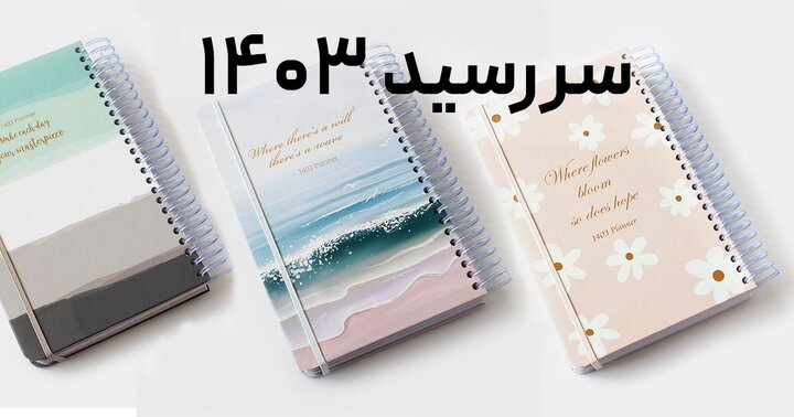 فروش عمده سررسید 1403 جزیره کتاب فروش عمده سررسید 1403 جزیره کتاب