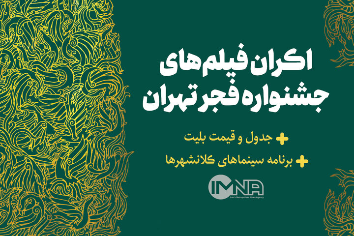 جدول اکران های جشنواره فجر در تهران و برنامه سینماهای کلانشهرها امروز ۱۷ بهمن + قیمت بلیت