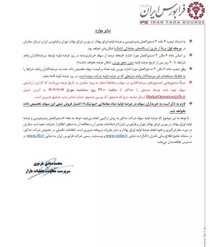 عرضه اولیه بیوتیک قطعی شد + جزئیات