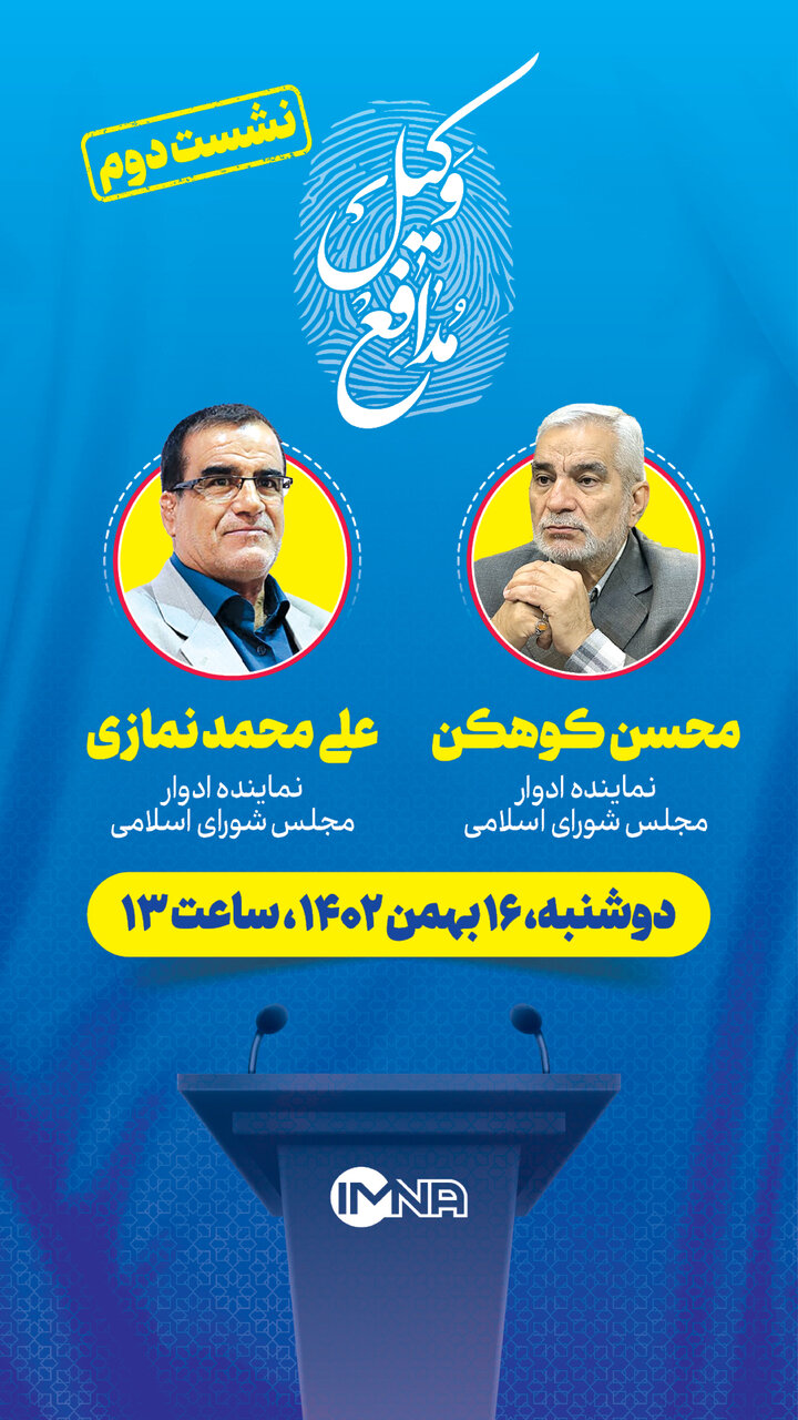 دومین نشست ویژه برنامه انتخاباتی «وکیل مدافع» در خبرگزاری ایمنا