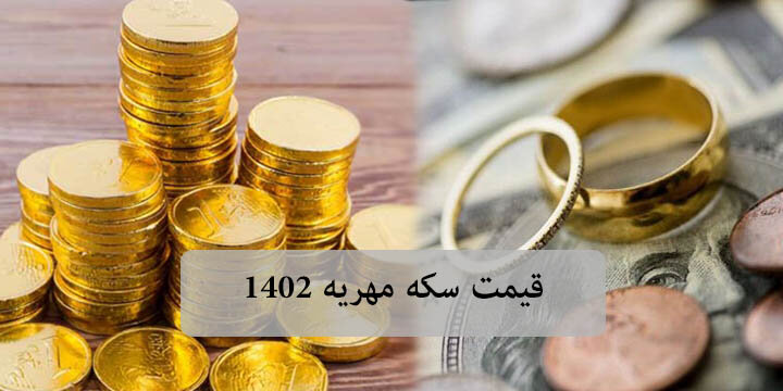 ⭐️ فرمول محاسبه مهریه به نرخ روز بعد از فوت شوهر