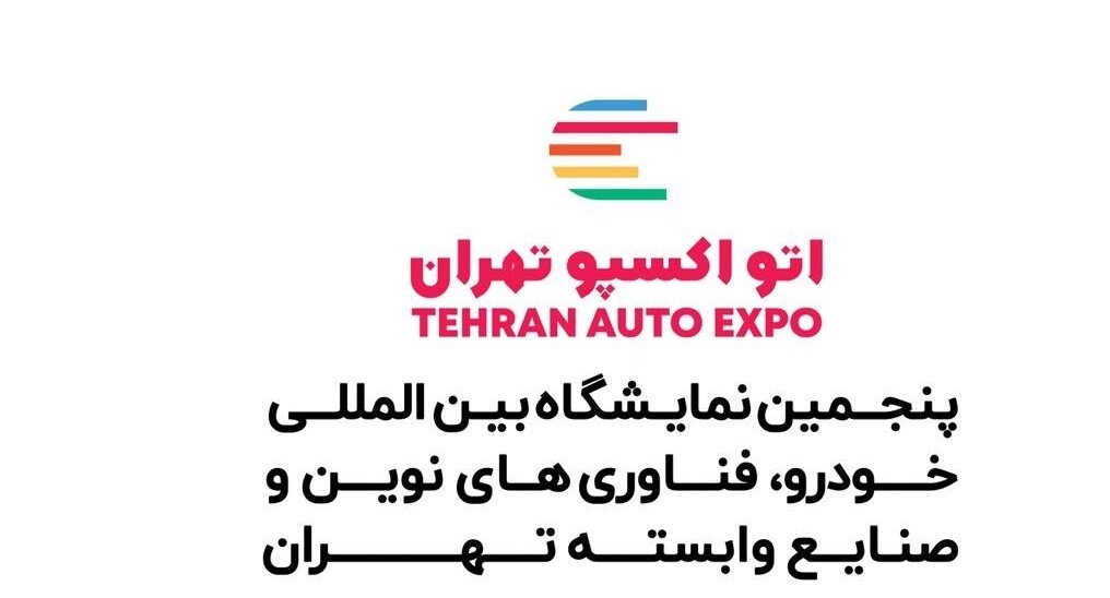 نمایشگاه خودرو