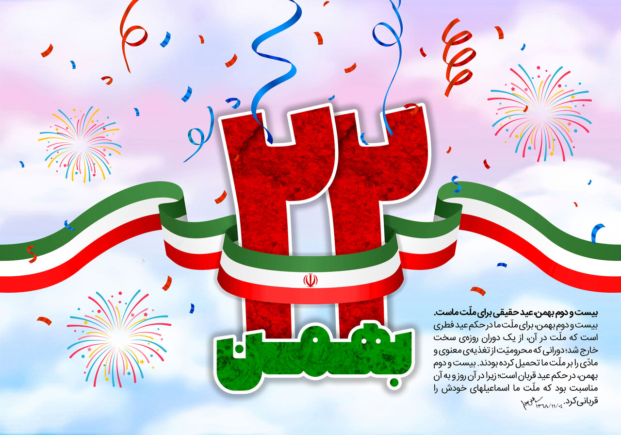 پوستر 22 بهمن