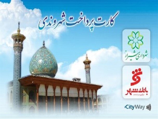 توزیع ۳۰۰۰ عدد کارت بلیت در پایانه‌های اتوبوس‌رانی و ایستگاه‌های مترو  در  شیراز