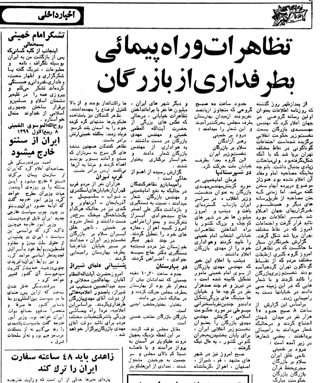 تظاهرات عظیم به پشتیبانی از بازرگان