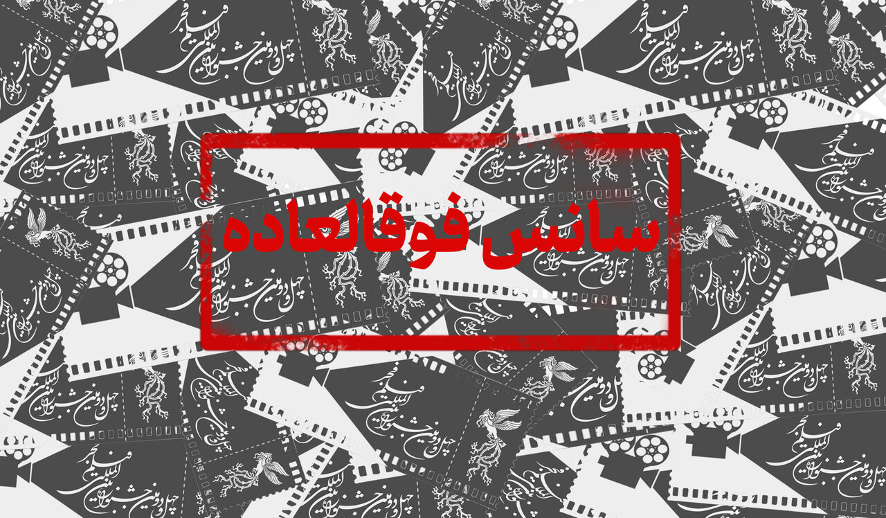رکوردی تازه در پنجمین روز از جشنواره فجر چهل‌ودوم