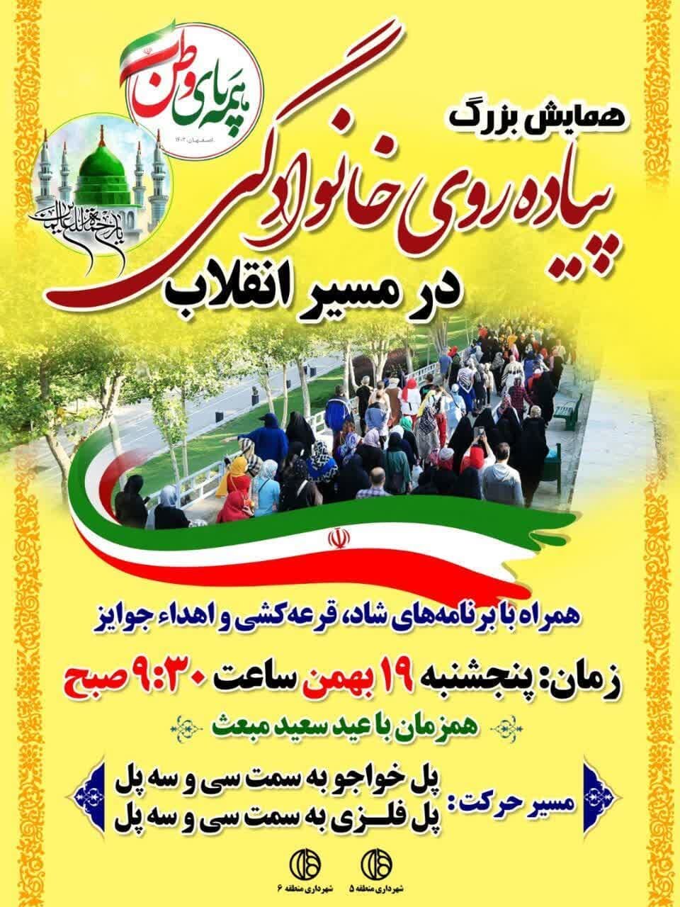 همایش پیاده‌روی «در مسیر انقلاب» در منطقه ۶ اصفهان برگزار می‌شود