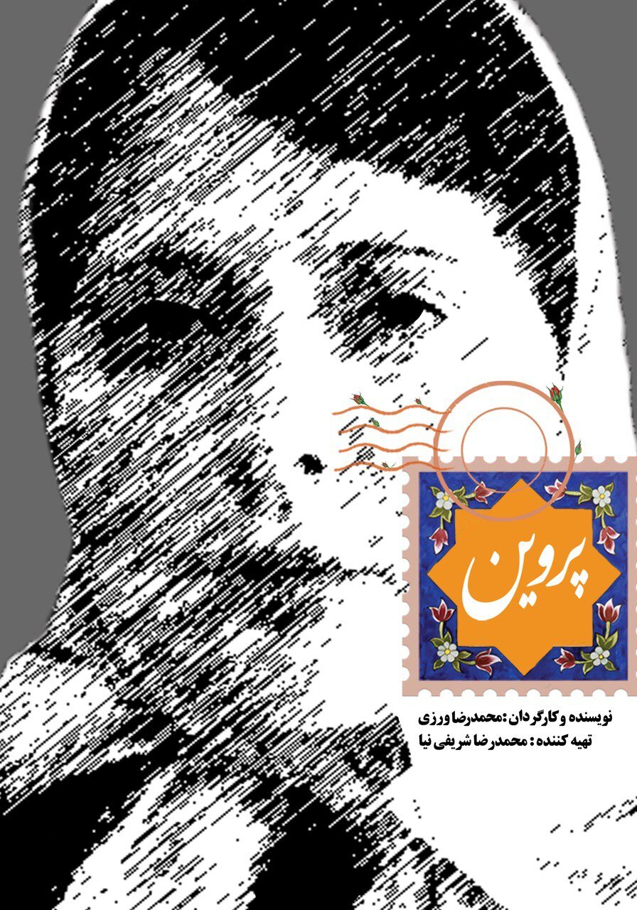 «معجزه پروین» روایتی از زندگی شاعر نامدار معاصر