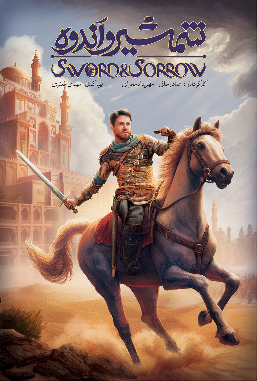 «شمشیر و اندوه» روایتی از بعد شهادت امام حسن(ع) تا ورود امام حسین(ع) به کربلا