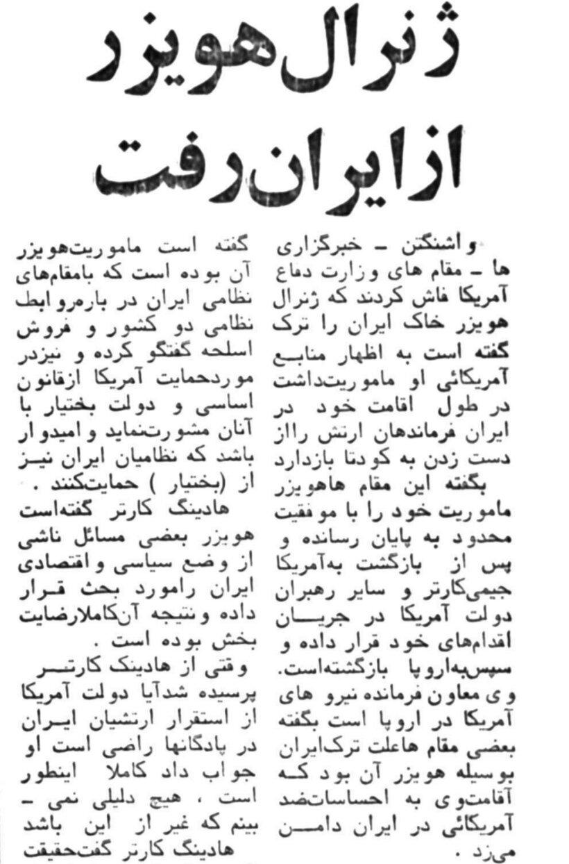 ژنرال هویزر از ایران رفت