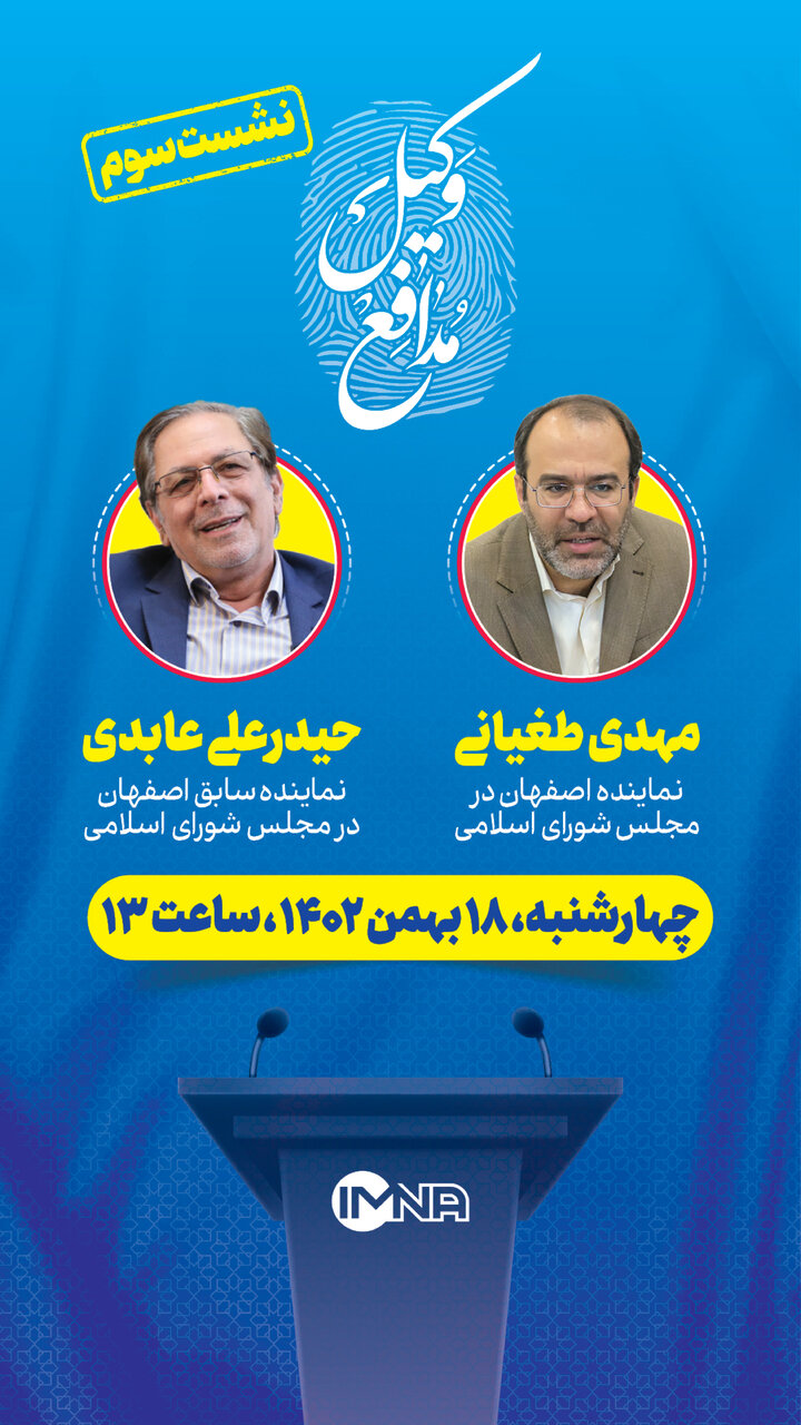 سومین نشست ویژهبرنامه انتخاباتی «وکیل مدافع» در خبرگزاری ایمنا