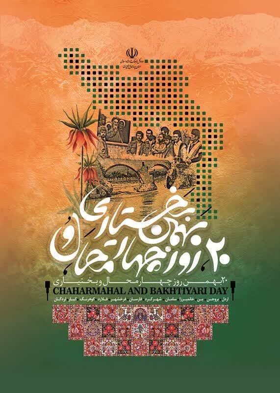 رونمایی از نخستین پوستر روز چهارمحال و بختیاری