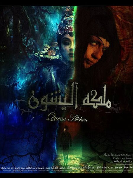 «ملکه آلیشون» از جشنواره فیلم کودک و نوجوان تا فجر