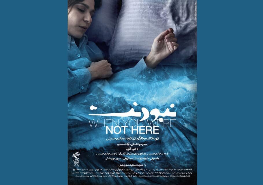 «نبودنت»، فیلمی درباره مهاجرت‌های غیرقانونی