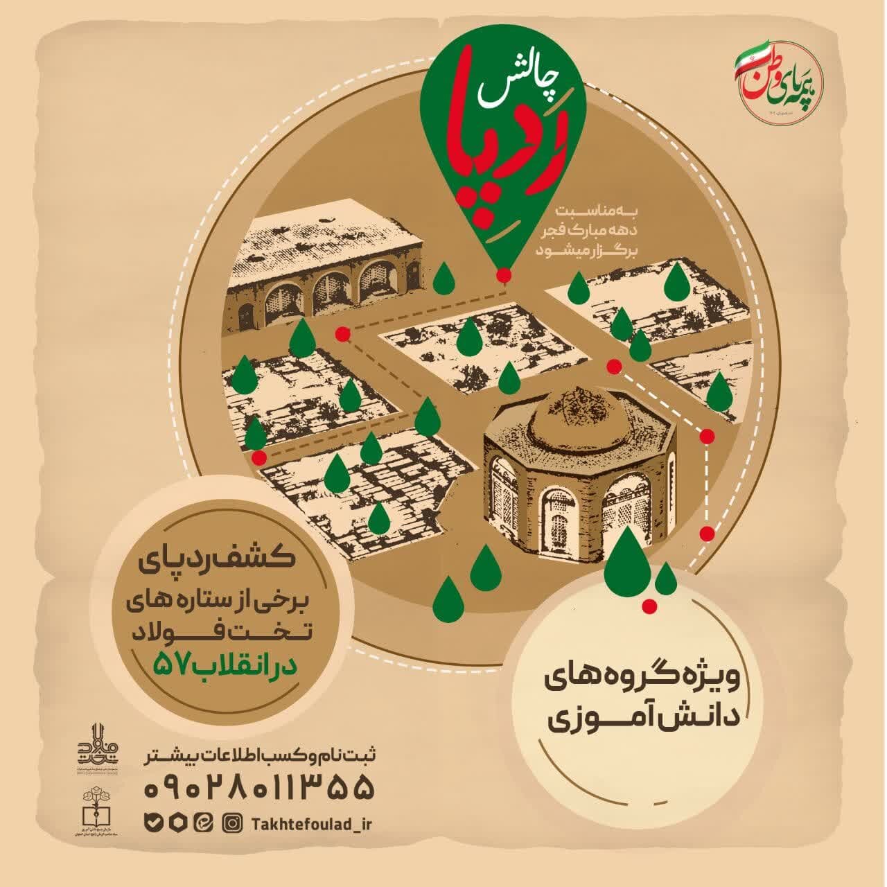 ردپای ستارههای انقلاب در سرزمین تخت فولاد