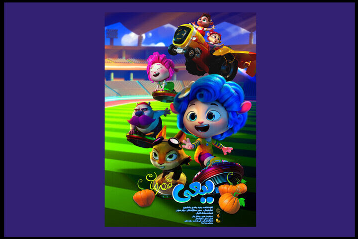 «ببعی قهرمان»، فرصتی برای سینما رفتن خانوادگی