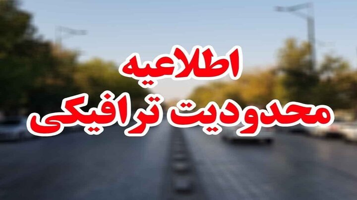 محدودیت‌های ترافیکی محورهای مواصلاتی استان اصفهان در نوروز ۱۴۰۳ + جزئیات