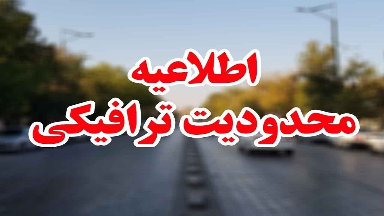 اعلام محدودیت های ترافیکی نماز عید سعید فطر در خراسان جنوبی