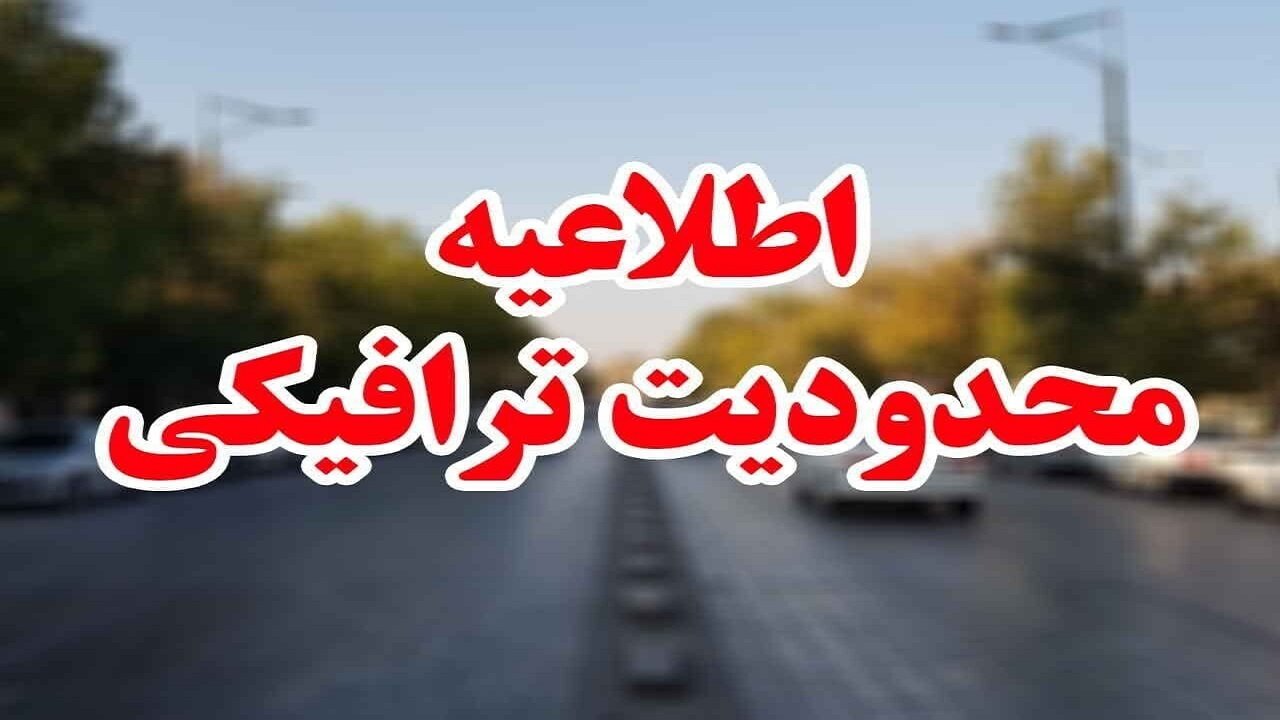 آخرین وضعیت جادههای کشور؛ امروز پنجشنبه ۲۴ اسفند + جزئیات محدودیتهای ترافیکی نوروز ۱۴۰۳