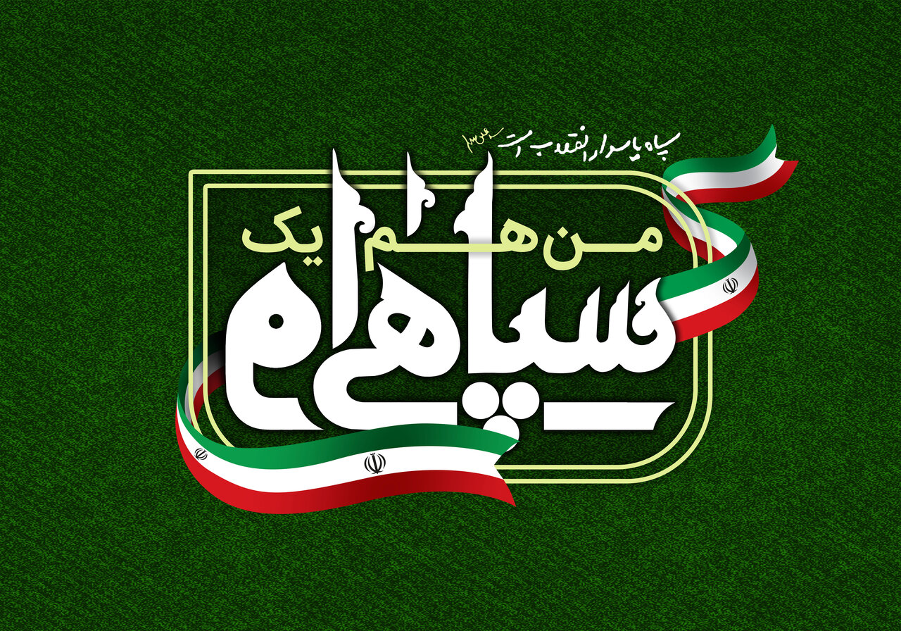 روز پاسدار