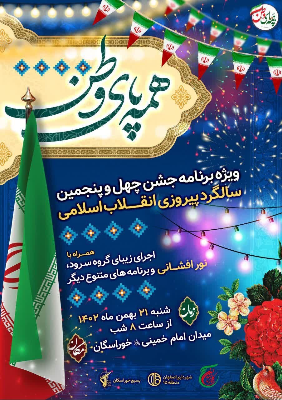 «همه پای وطن» در خوراسگان/ ۲۰ نقطه منطقه ۱۵ نورافشانی میشود