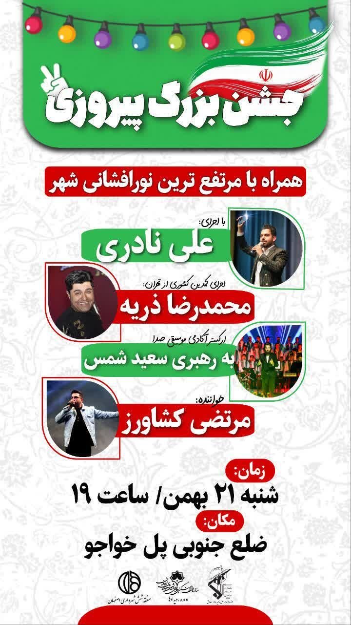 ویژه برنامه دهه فجر در ضلع جنوبی پل خواجو برگزار می‌شود