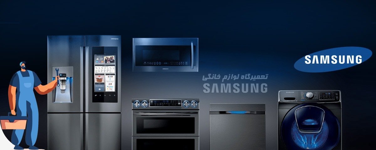 تعمیرات تخصصی لوازم خانگی برند بوش، ال جی و سامسونگ